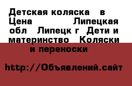 Детская коляска 2 в 1 › Цена ­ 10 000 - Липецкая обл., Липецк г. Дети и материнство » Коляски и переноски   